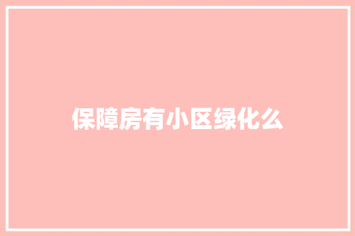 保障房有小区绿化么