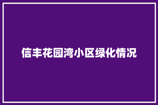 信丰花园湾小区绿化情况