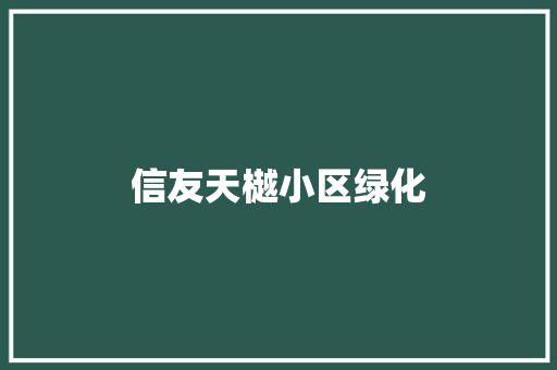 信友天樾小区绿化