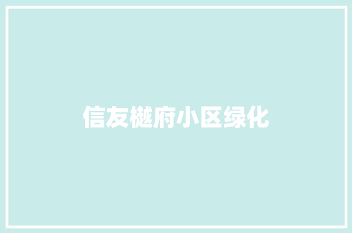 信友樾府小区绿化
