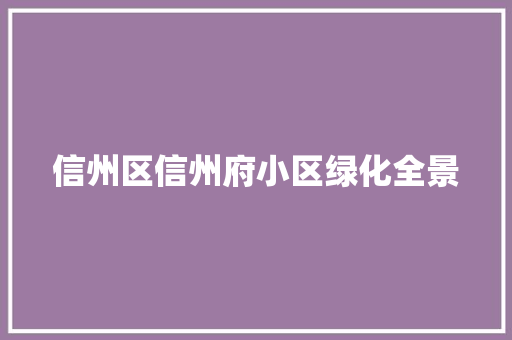 信州区信州府小区绿化全景