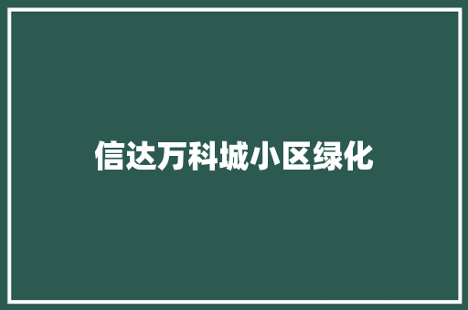 信达万科城小区绿化 温室育苗