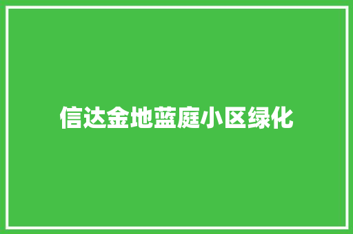 信达金地蓝庭小区绿化