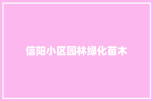 信阳小区园林绿化苗木 嫁接育苗