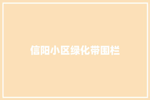 信阳小区绿化带围栏 蔬菜育苗