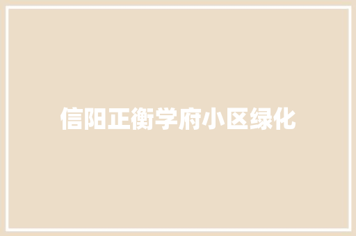 信阳正衡学府小区绿化
