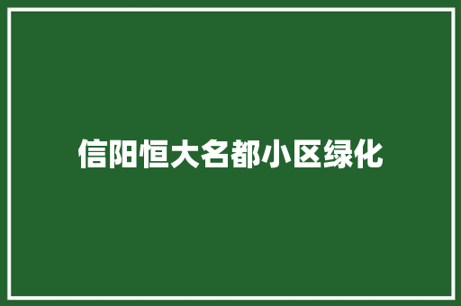 信阳恒大名都小区绿化