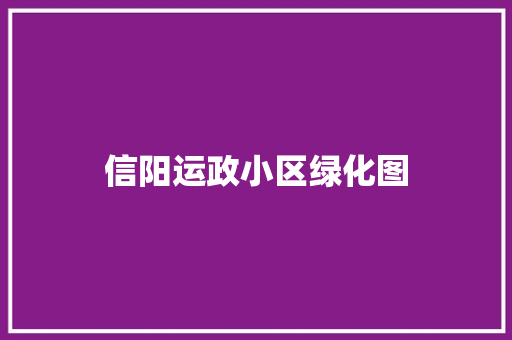 信阳运政小区绿化图