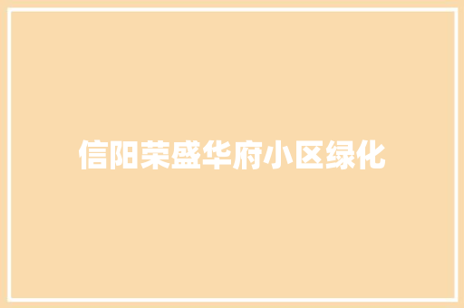信阳荣盛华府小区绿化