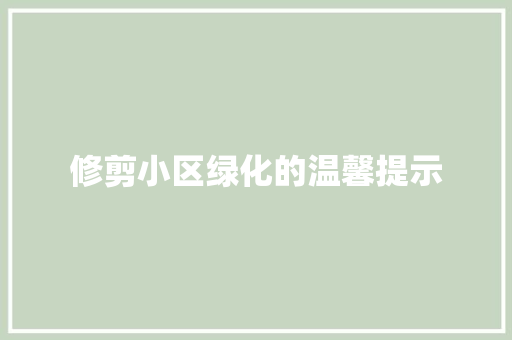 修剪小区绿化的温馨提示