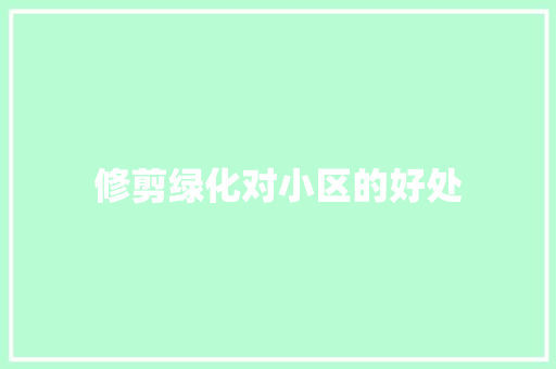修剪绿化对小区的好处