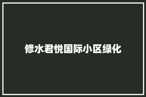 修水君悦国际小区绿化