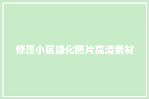 修理小区绿化图片高清素材