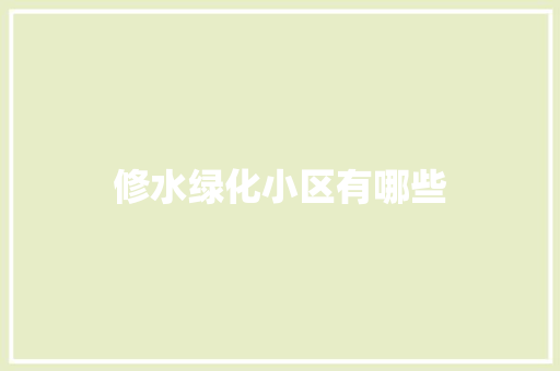 修水绿化小区有哪些
