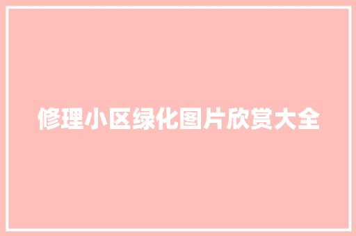 修理小区绿化图片欣赏大全