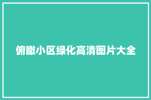 俯瞰小区绿化高清图片大全