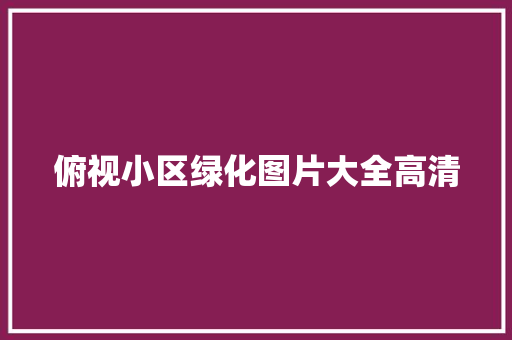 俯视小区绿化图片大全高清