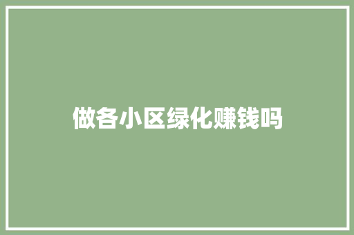 做各小区绿化赚钱吗