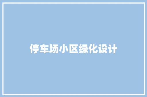 停车场小区绿化设计