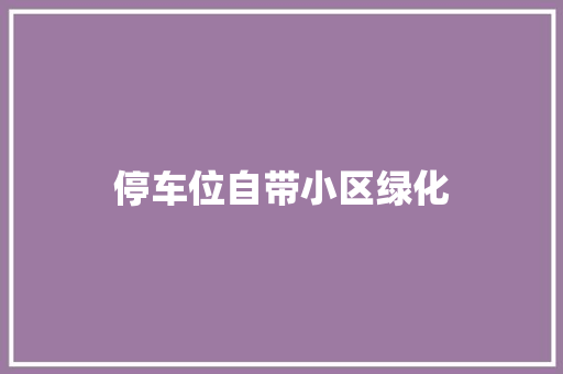 停车位自带小区绿化