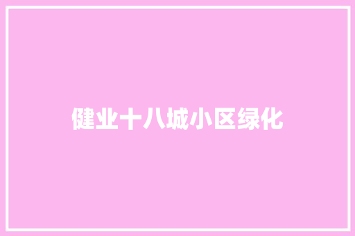 健业十八城小区绿化 温室育苗