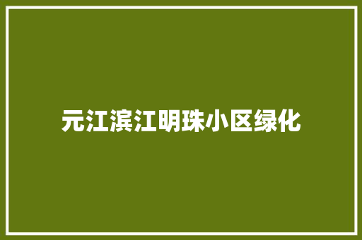 元江滨江明珠小区绿化