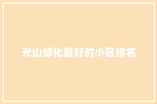 光山绿化最好的小区排名