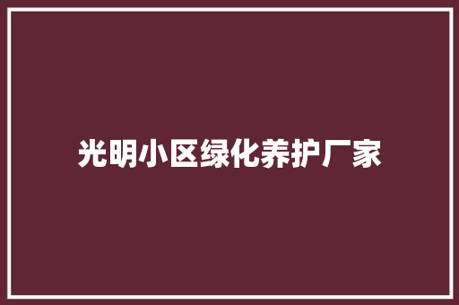 光明小区绿化养护厂家