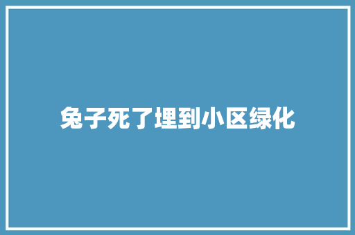 兔子死了埋到小区绿化
