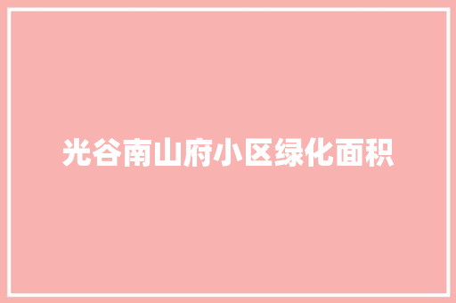 光谷南山府小区绿化面积