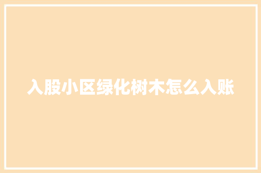入股小区绿化树木怎么入账