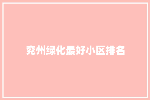 兖州绿化最好小区排名