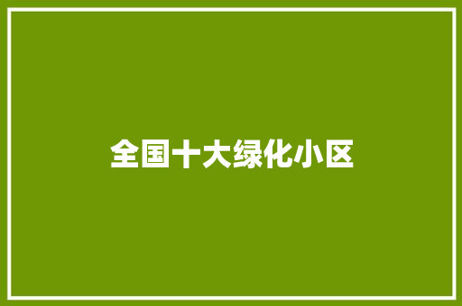 全国十大绿化小区