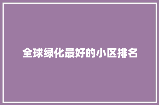 全球绿化最好的小区排名