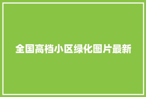 全国高档小区绿化图片最新