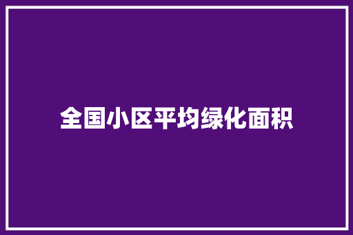 全国小区平均绿化面积