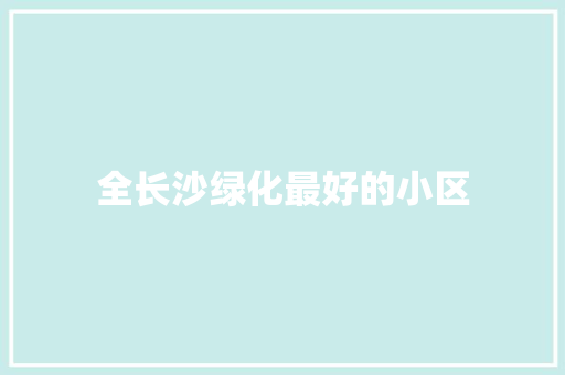 全长沙绿化最好的小区