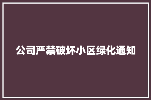 公司严禁破坏小区绿化通知 花卉育苗