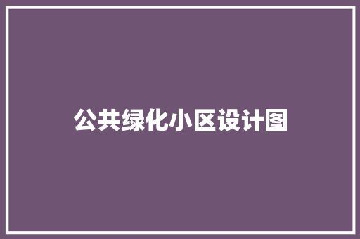 公共绿化小区设计图 嫁接育苗
