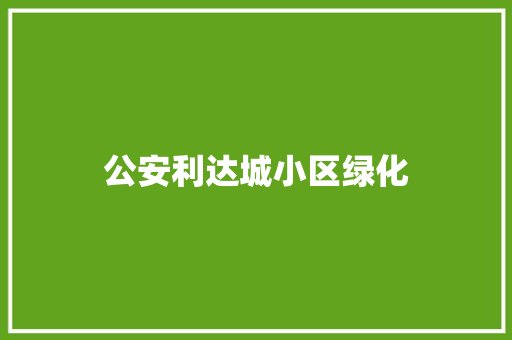 公安利达城小区绿化 嫁接育苗