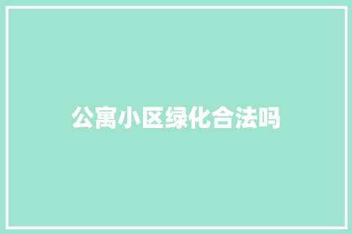 公寓小区绿化合法吗
