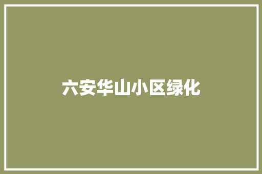 六安华山小区绿化