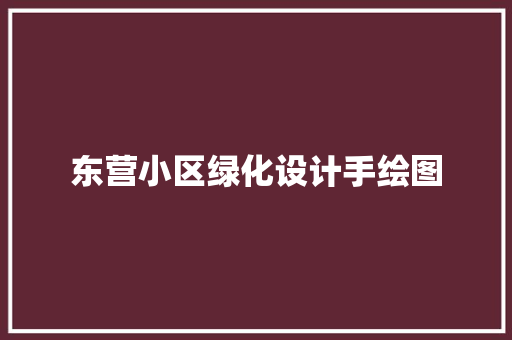 东营小区绿化设计手绘图 林木育苗
