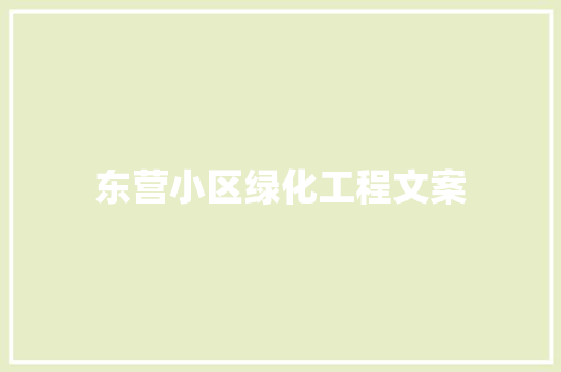 东营小区绿化工程文案