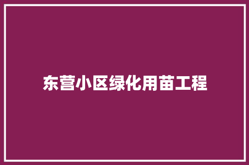 东营小区绿化用苗工程 嫁接育苗