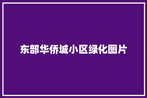 东部华侨城小区绿化图片