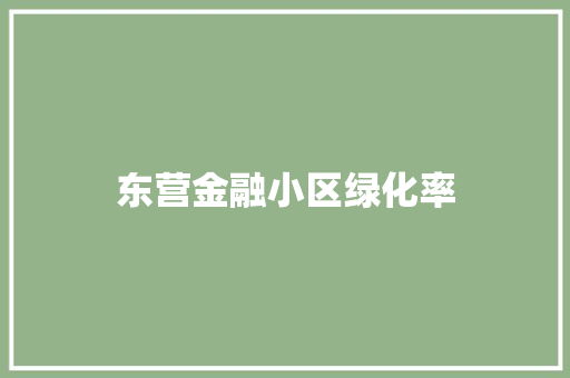 东营金融小区绿化率