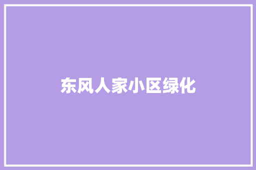 东风人家小区绿化 温室育苗