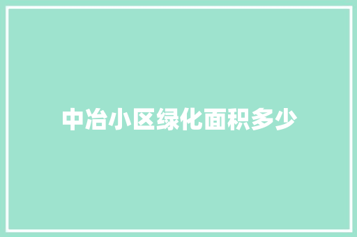 中冶小区绿化面积多少