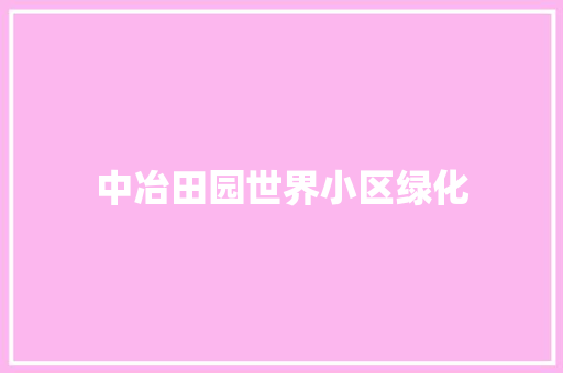 中冶田园世界小区绿化